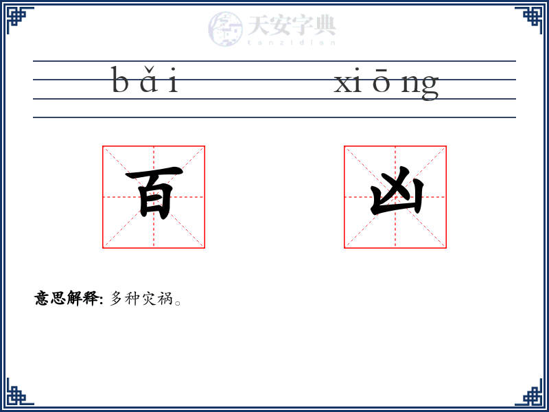 百凶