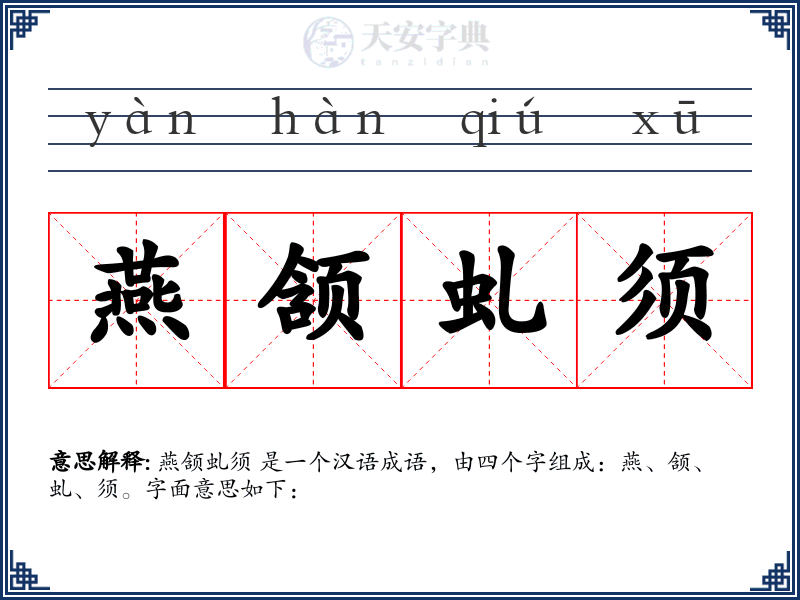 燕颔虬须