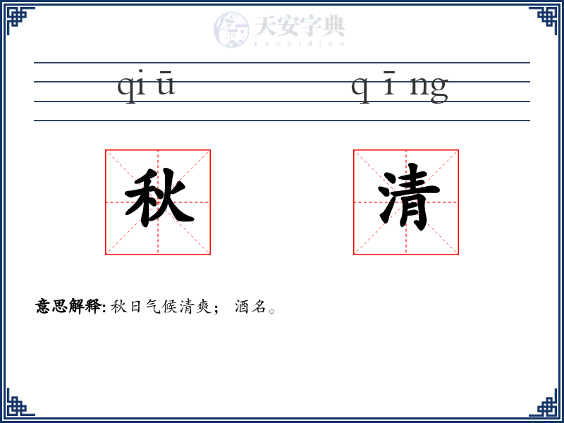 秋清