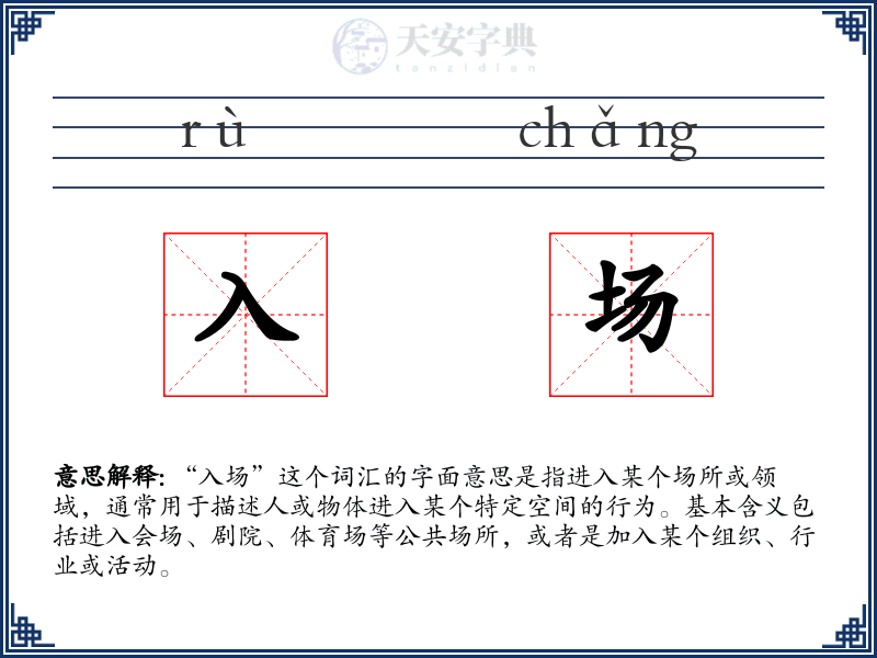 入场