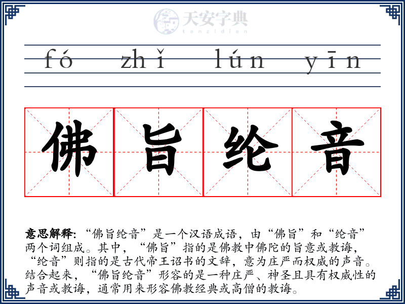 佛旨纶音