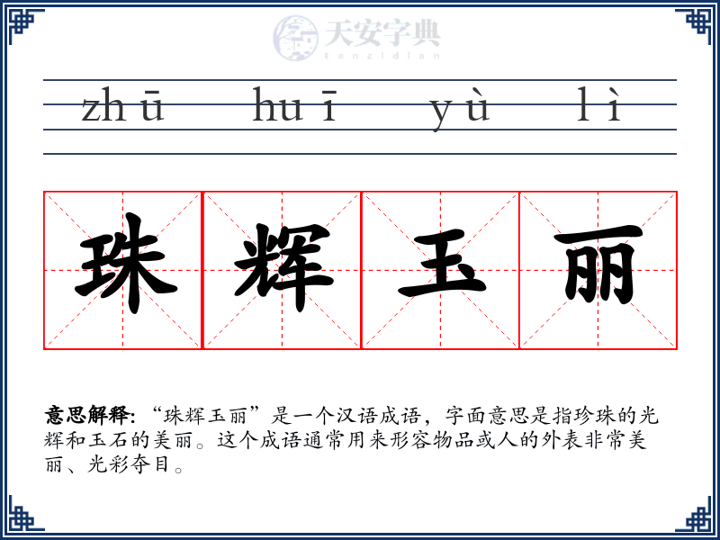 珠辉玉丽