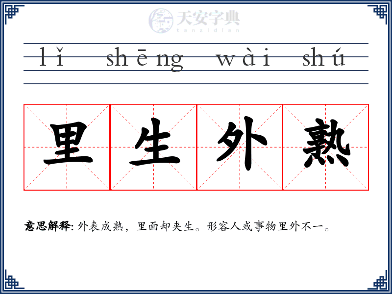 里生外熟
