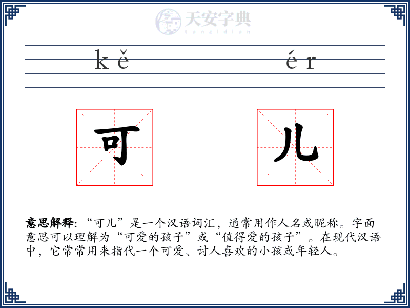 可儿