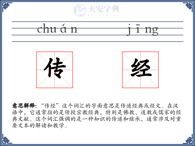传经