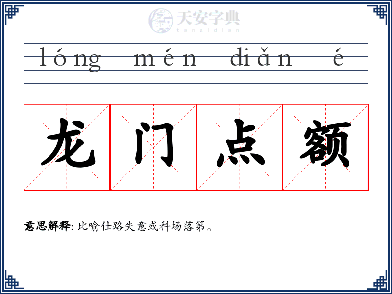 龙门点额