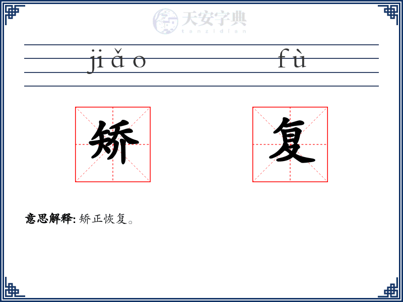 矫复