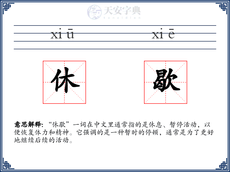 休歇