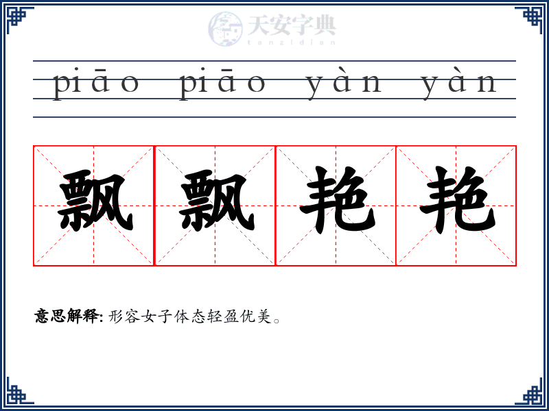 飘飘艳艳
