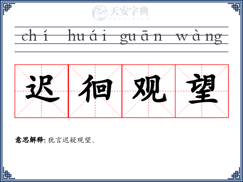 迟徊观望