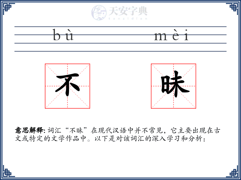 不昧