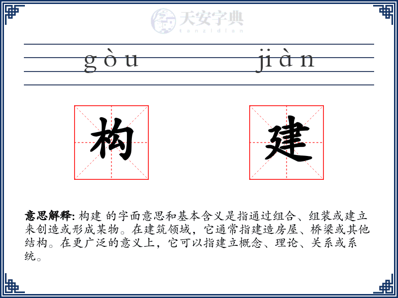 构建
