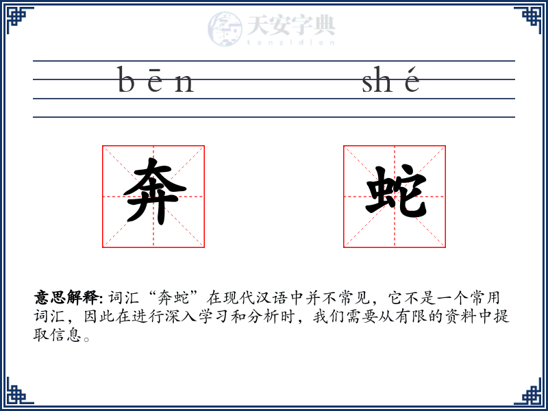 奔蛇