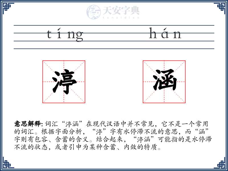 渟涵