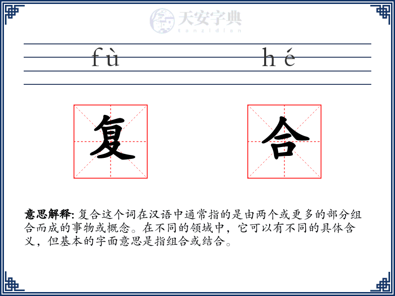 复合