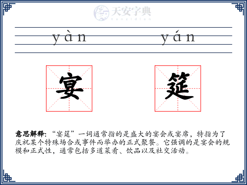 宴筵