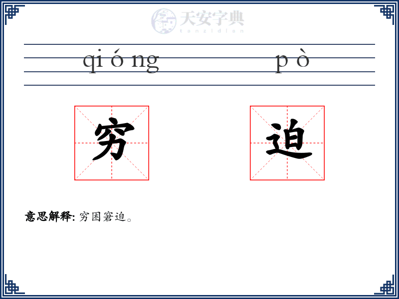 穷迫