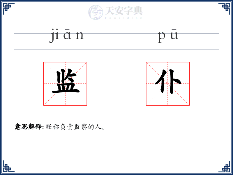 监仆