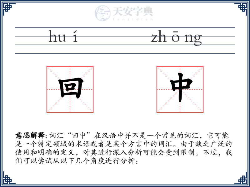回中