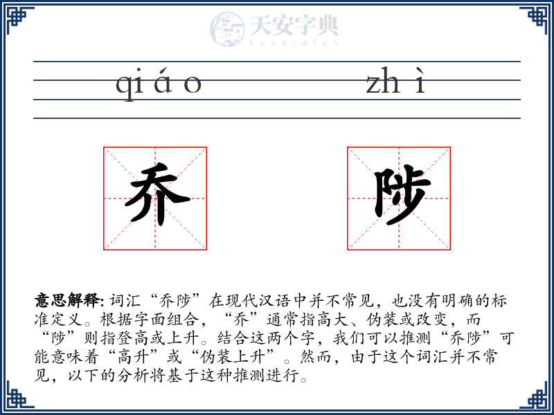乔陟