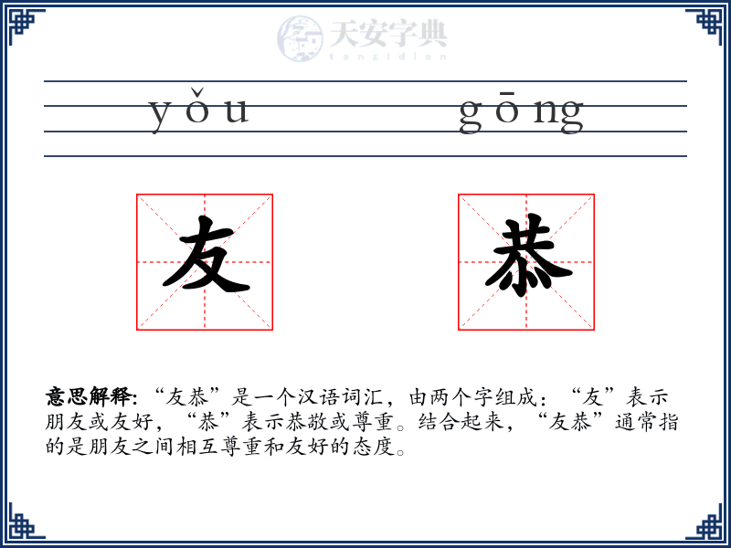 友恭