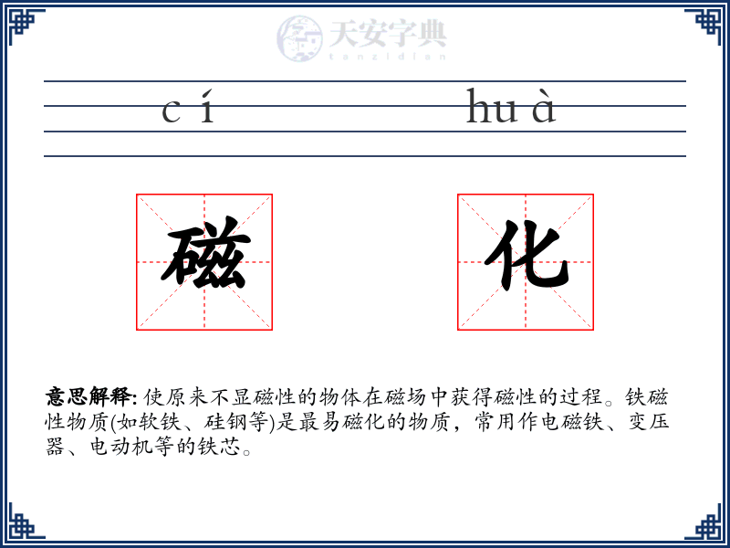磁化