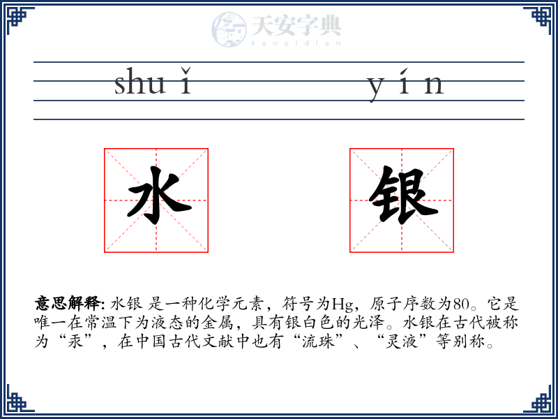 水银