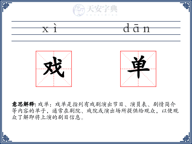 戏单
