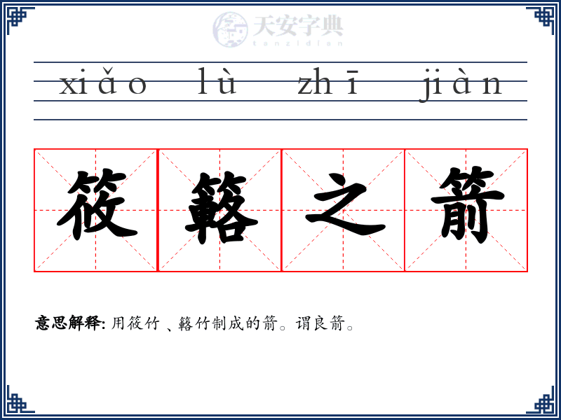 筱簵之箭
