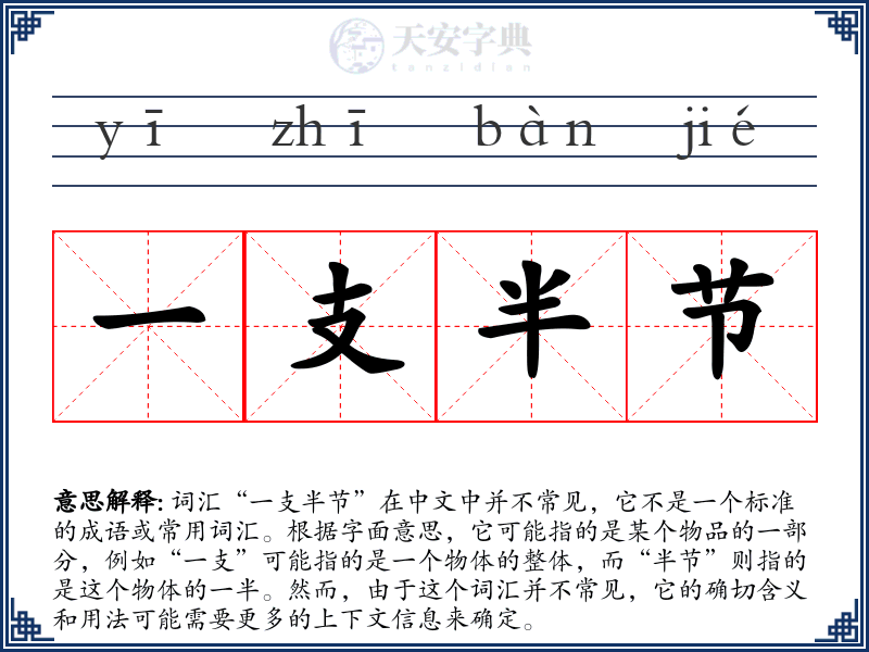 一支半节