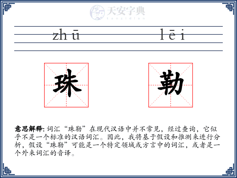 珠勒