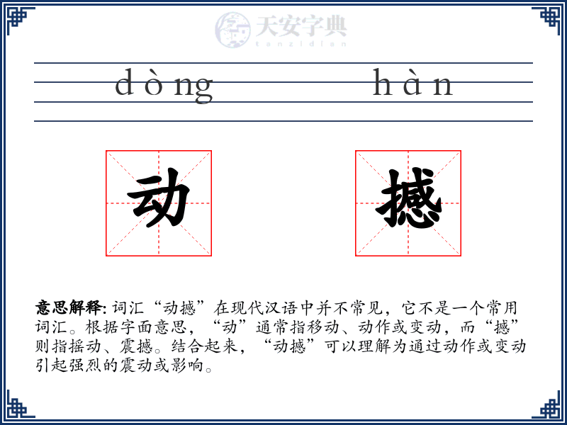 动撼