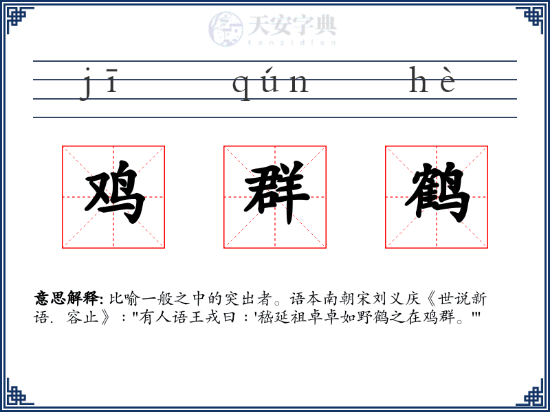 鸡群鹤