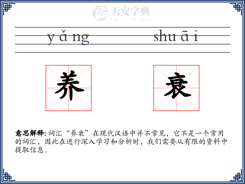 养衰