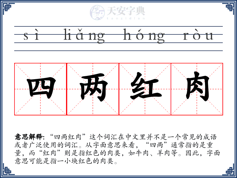 四两红肉