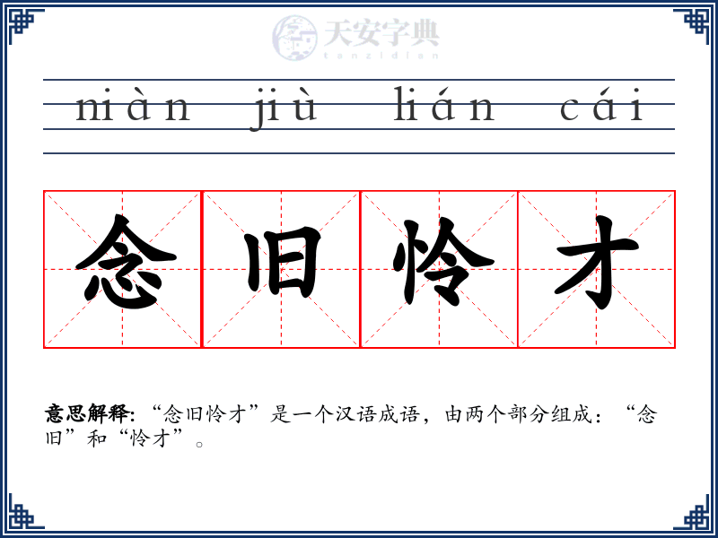念旧怜才