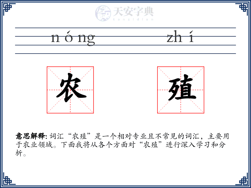 农殖