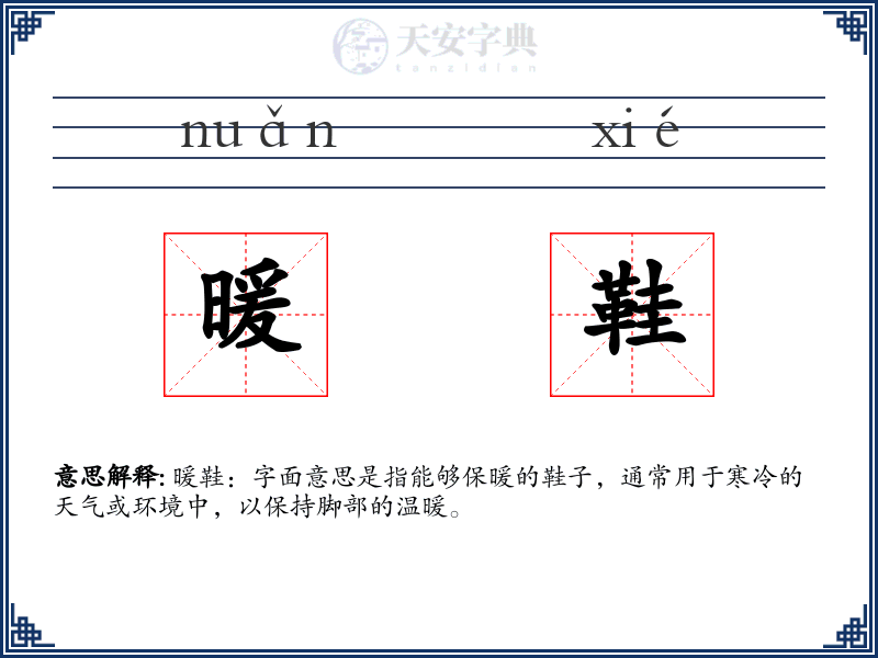 暖鞋
