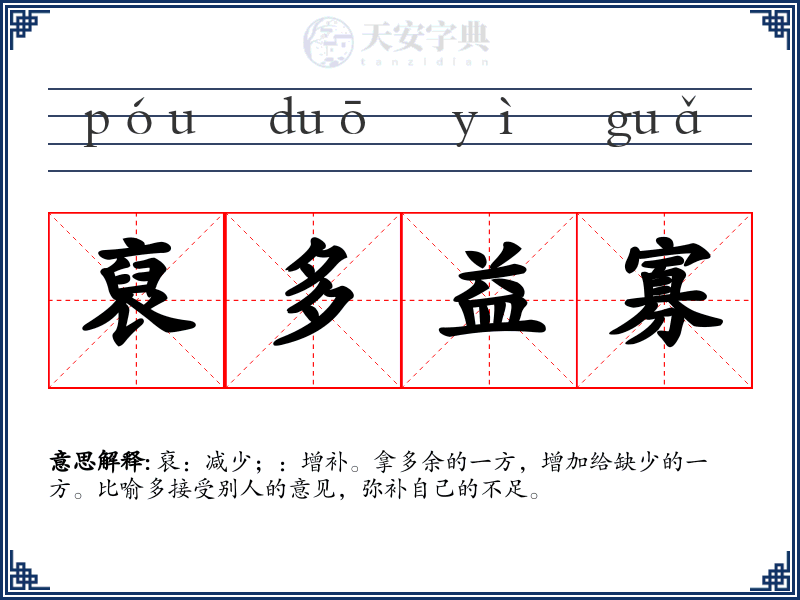 裒多益寡