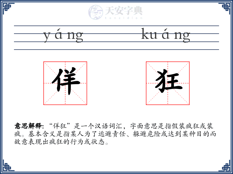 佯狂