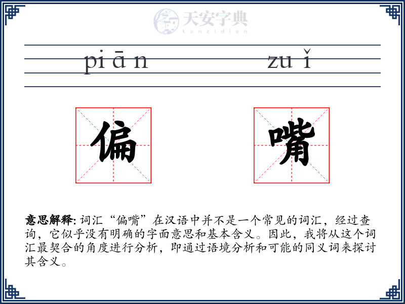 偏嘴