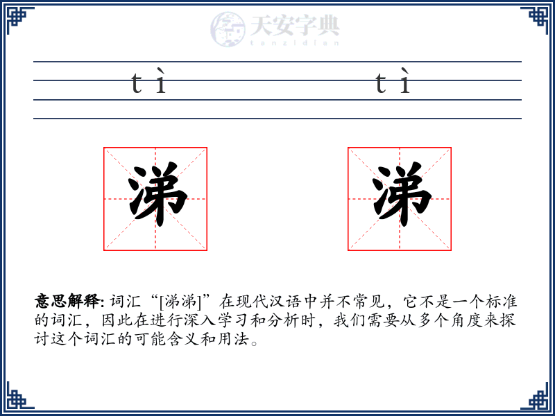 涕涕