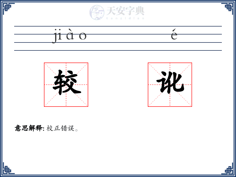 较讹