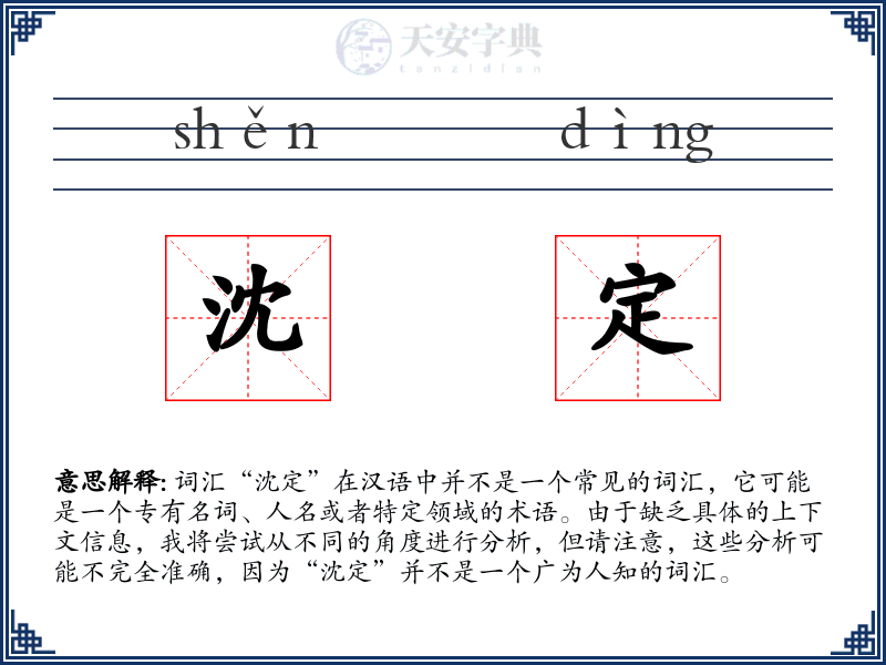 沈定