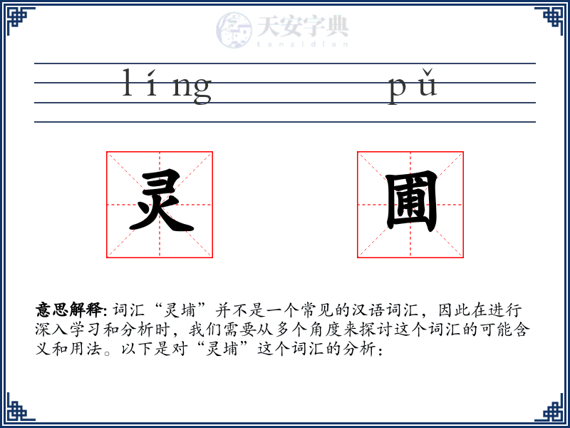 灵圃