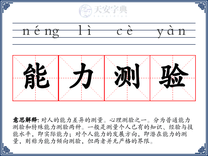 能力测验