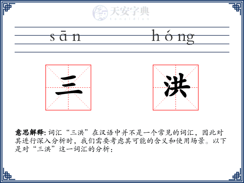 三洪