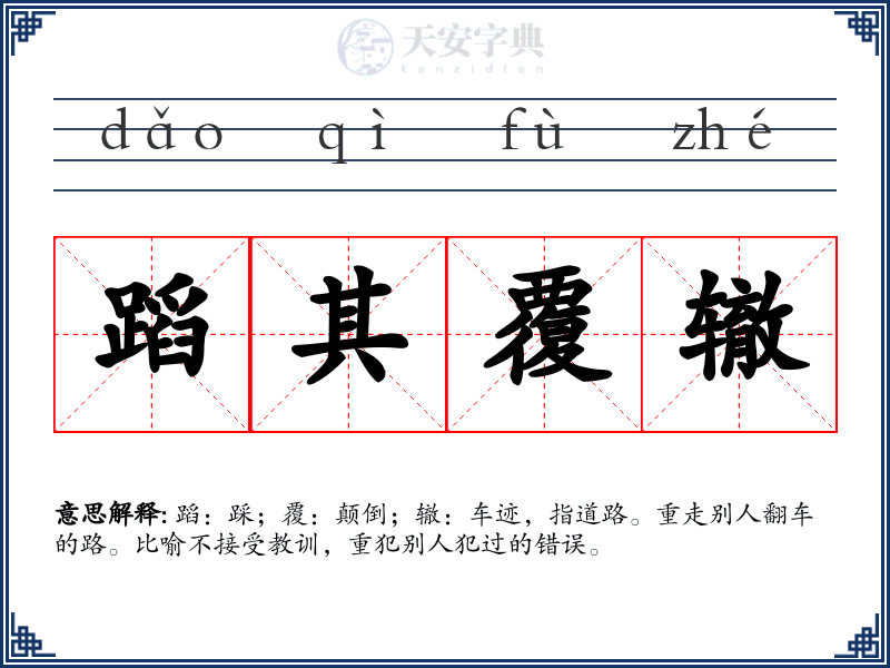 蹈其覆辙