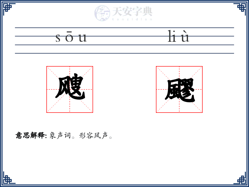 飕飂