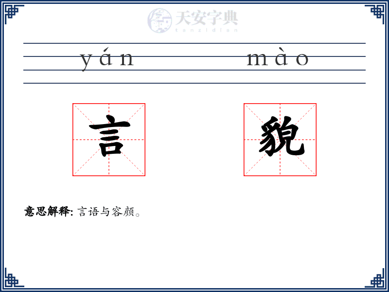 言貌